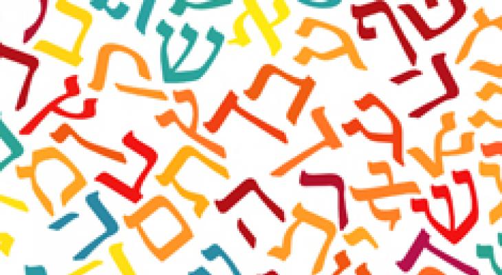 Letters of the Hebrew alphabet written in different colours